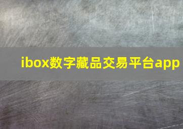 ibox数字藏品交易平台app