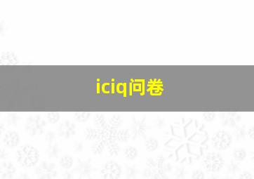 iciq问卷