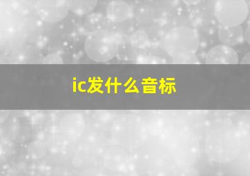 ic发什么音标