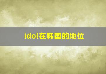 idol在韩国的地位