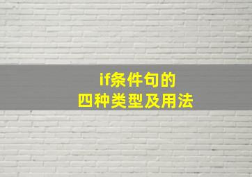 if条件句的四种类型及用法