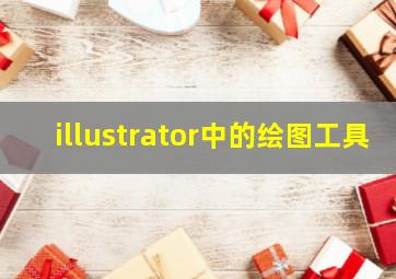 illustrator中的绘图工具