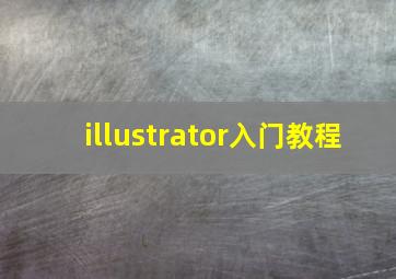 illustrator入门教程