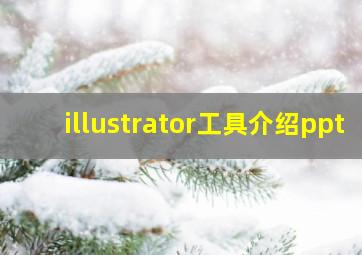 illustrator工具介绍ppt