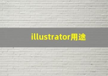 illustrator用途