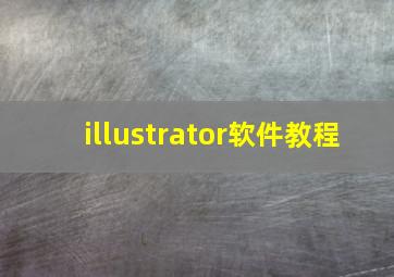 illustrator软件教程