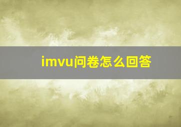 imvu问卷怎么回答