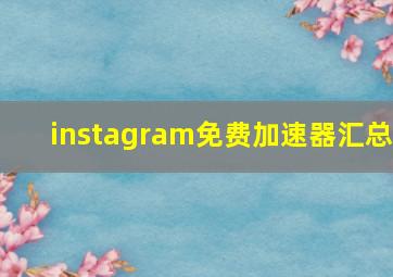 instagram免费加速器汇总