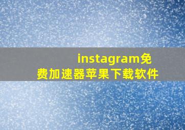 instagram免费加速器苹果下载软件