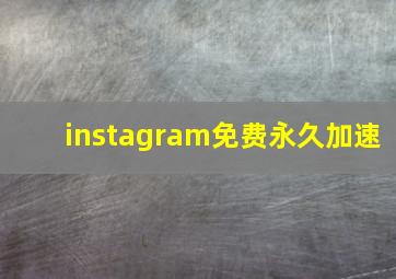 instagram免费永久加速