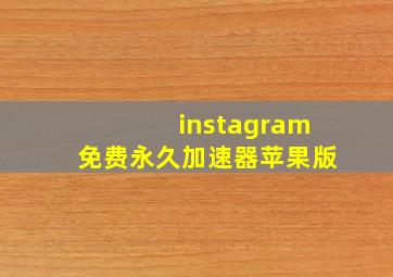 instagram免费永久加速器苹果版