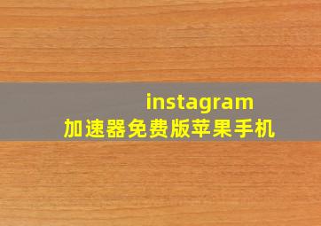 instagram加速器免费版苹果手机