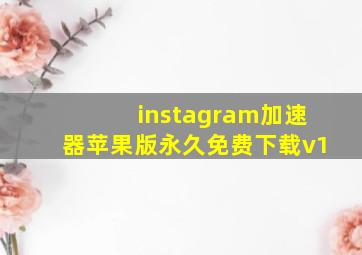 instagram加速器苹果版永久免费下载v1