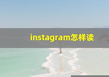 instagram怎样读