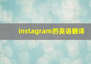 instagram的英语翻译