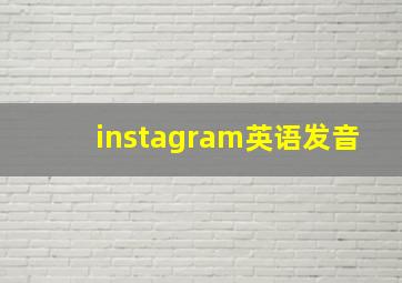 instagram英语发音