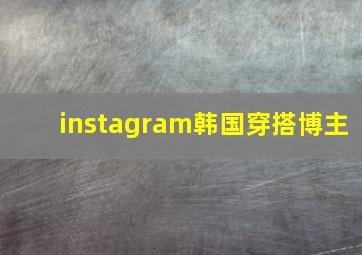 instagram韩国穿搭博主