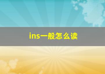 ins一般怎么读