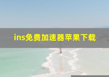 ins免费加速器苹果下载