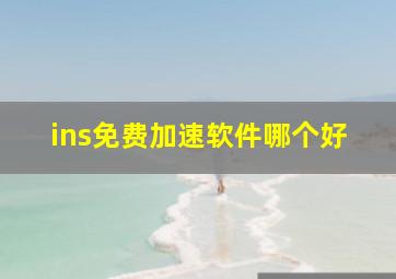 ins免费加速软件哪个好