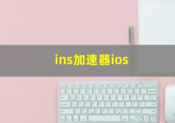 ins加速器ios