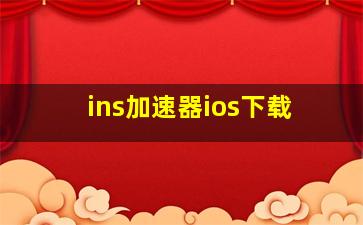 ins加速器ios下载