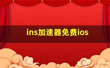 ins加速器免费ios