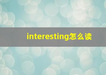 interesting怎么读