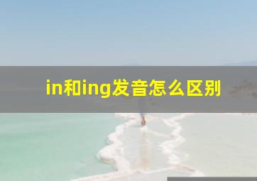 in和ing发音怎么区别