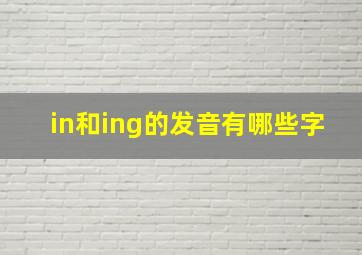 in和ing的发音有哪些字