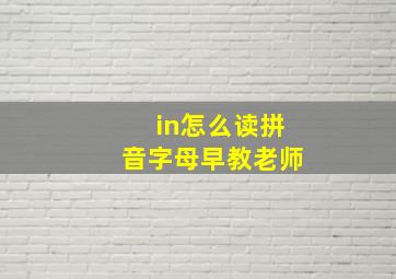 in怎么读拼音字母早教老师