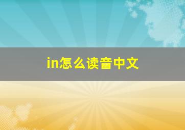 in怎么读音中文