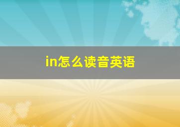 in怎么读音英语