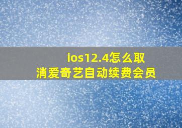 ios12.4怎么取消爱奇艺自动续费会员