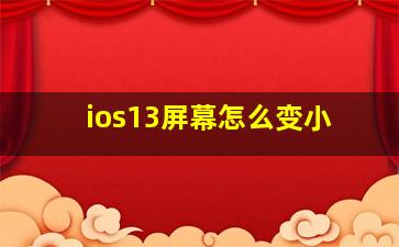 ios13屏幕怎么变小