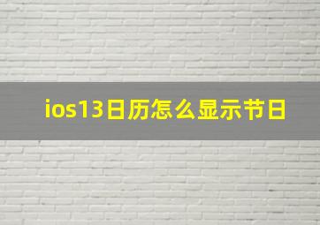 ios13日历怎么显示节日