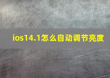 ios14.1怎么自动调节亮度