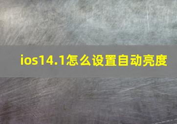 ios14.1怎么设置自动亮度