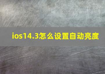 ios14.3怎么设置自动亮度