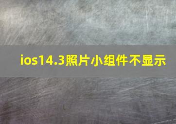 ios14.3照片小组件不显示