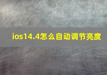 ios14.4怎么自动调节亮度