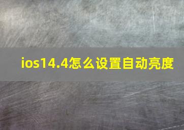 ios14.4怎么设置自动亮度