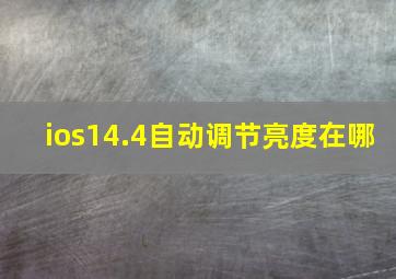 ios14.4自动调节亮度在哪