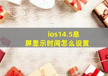 ios14.5息屏显示时间怎么设置