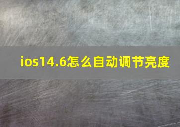 ios14.6怎么自动调节亮度