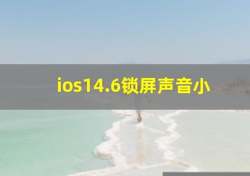 ios14.6锁屏声音小