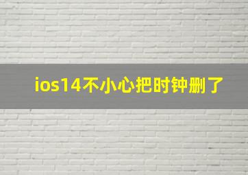 ios14不小心把时钟删了