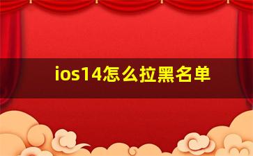 ios14怎么拉黑名单