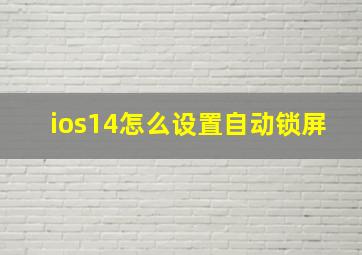 ios14怎么设置自动锁屏