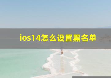 ios14怎么设置黑名单